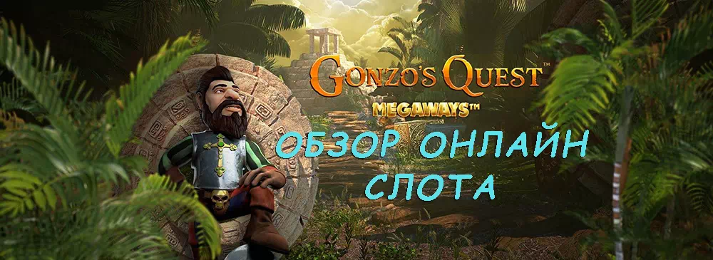 Игровой автомат Gonzo's Quest NetEnt | Обзор слота + Демо бесплатно